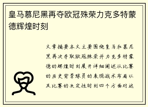 皇马慕尼黑再夺欧冠殊荣力克多特蒙德辉煌时刻