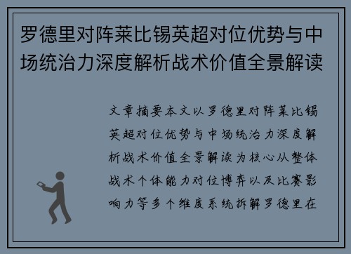 罗德里对阵莱比锡英超对位优势与中场统治力深度解析战术价值全景解读